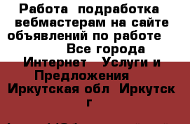 Работа (подработка) вебмастерам на сайте объявлений по работе HRPORT - Все города Интернет » Услуги и Предложения   . Иркутская обл.,Иркутск г.